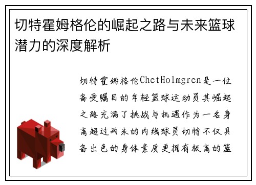 切特霍姆格伦的崛起之路与未来篮球潜力的深度解析