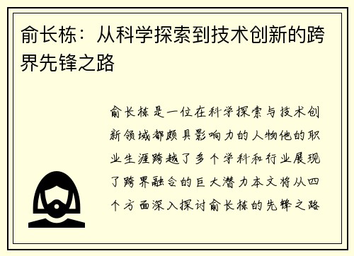 俞长栋：从科学探索到技术创新的跨界先锋之路