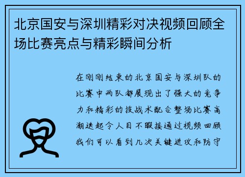 北京国安与深圳精彩对决视频回顾全场比赛亮点与精彩瞬间分析
