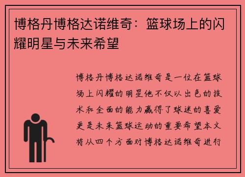 博格丹博格达诺维奇：篮球场上的闪耀明星与未来希望