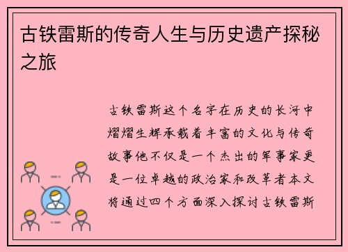 古铁雷斯的传奇人生与历史遗产探秘之旅