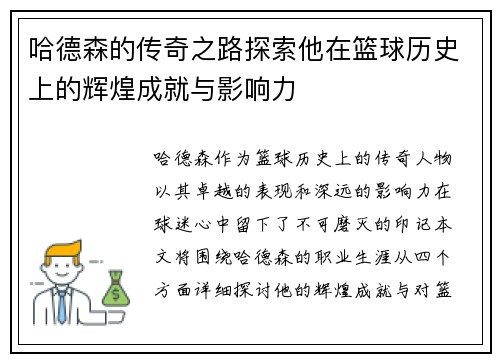 哈德森的传奇之路探索他在篮球历史上的辉煌成就与影响力