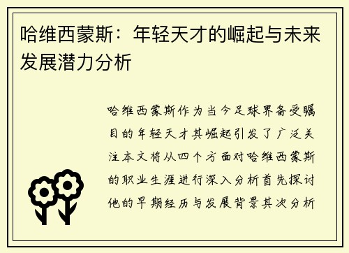 哈维西蒙斯：年轻天才的崛起与未来发展潜力分析