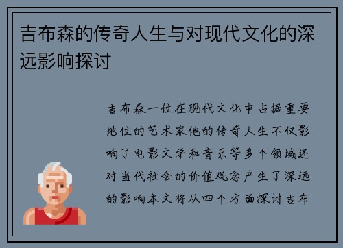 吉布森的传奇人生与对现代文化的深远影响探讨
