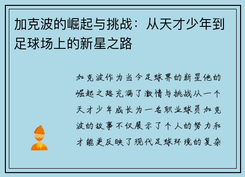 加克波的崛起与挑战：从天才少年到足球场上的新星之路