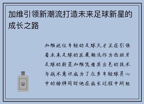 加维引领新潮流打造未来足球新星的成长之路