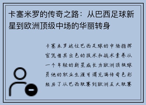 卡塞米罗的传奇之路：从巴西足球新星到欧洲顶级中场的华丽转身