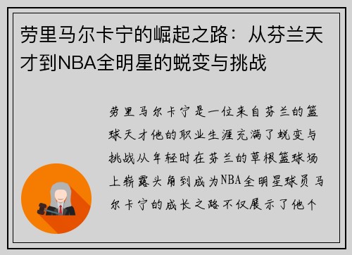 劳里马尔卡宁的崛起之路：从芬兰天才到NBA全明星的蜕变与挑战