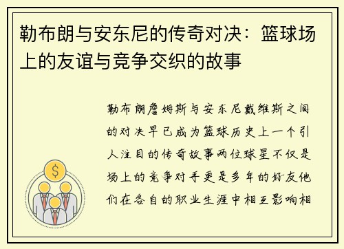 勒布朗与安东尼的传奇对决：篮球场上的友谊与竞争交织的故事