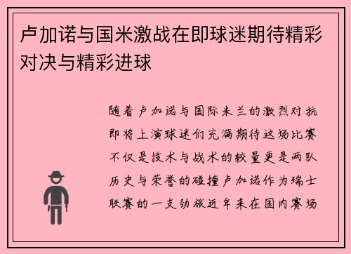 卢加诺与国米激战在即球迷期待精彩对决与精彩进球
