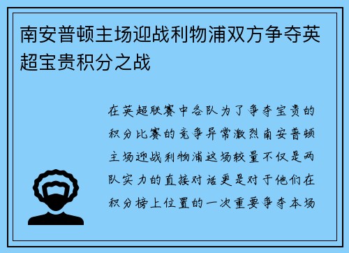 南安普顿主场迎战利物浦双方争夺英超宝贵积分之战