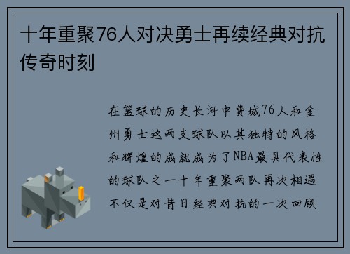 十年重聚76人对决勇士再续经典对抗传奇时刻