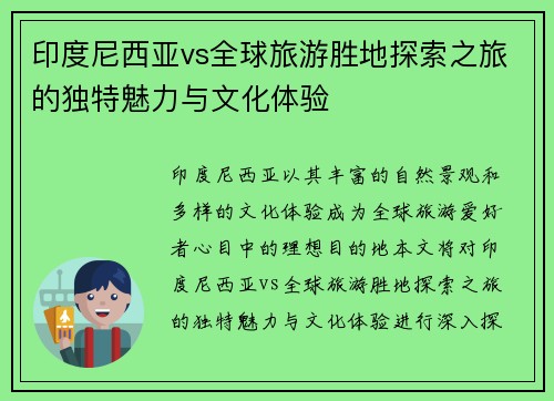 印度尼西亚vs全球旅游胜地探索之旅的独特魅力与文化体验