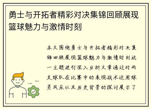 勇士与开拓者精彩对决集锦回顾展现篮球魅力与激情时刻