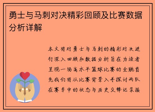 勇士与马刺对决精彩回顾及比赛数据分析详解