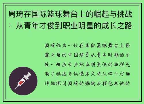 周琦在国际篮球舞台上的崛起与挑战：从青年才俊到职业明星的成长之路