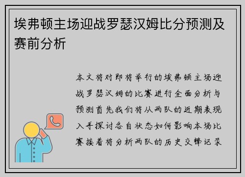 埃弗顿主场迎战罗瑟汉姆比分预测及赛前分析