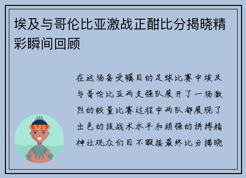 埃及与哥伦比亚激战正酣比分揭晓精彩瞬间回顾