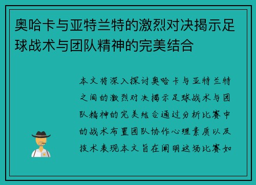 奥哈卡与亚特兰特的激烈对决揭示足球战术与团队精神的完美结合