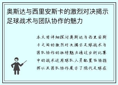 奥斯达与西里安斯卡的激烈对决揭示足球战术与团队协作的魅力