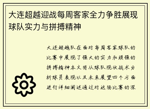 大连超越迎战每周客家全力争胜展现球队实力与拼搏精神