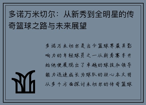 多诺万米切尔：从新秀到全明星的传奇篮球之路与未来展望