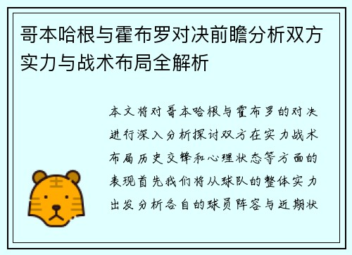 哥本哈根与霍布罗对决前瞻分析双方实力与战术布局全解析