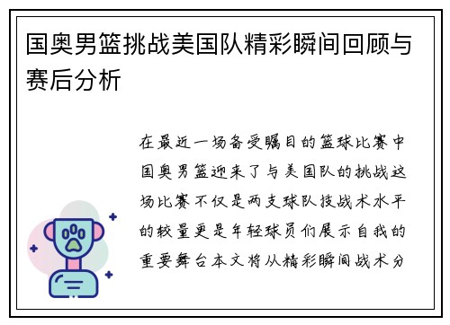 国奥男篮挑战美国队精彩瞬间回顾与赛后分析