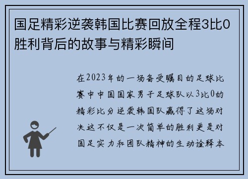 国足精彩逆袭韩国比赛回放全程3比0胜利背后的故事与精彩瞬间