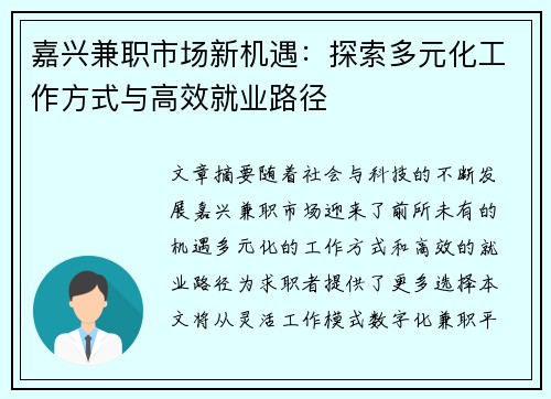 嘉兴兼职市场新机遇：探索多元化工作方式与高效就业路径
