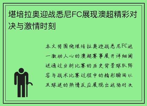 堪培拉奥迎战悉尼FC展现澳超精彩对决与激情时刻