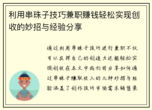 利用串珠子技巧兼职赚钱轻松实现创收的妙招与经验分享