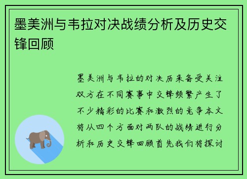 墨美洲与韦拉对决战绩分析及历史交锋回顾