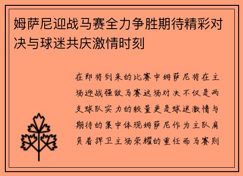 姆萨尼迎战马赛全力争胜期待精彩对决与球迷共庆激情时刻