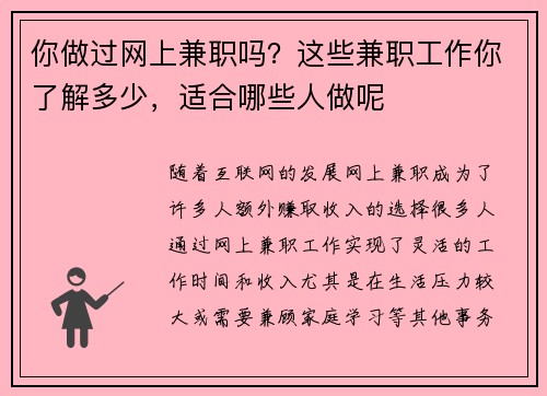 你做过网上兼职吗？这些兼职工作你了解多少，适合哪些人做呢