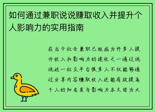 如何通过兼职说说赚取收入并提升个人影响力的实用指南