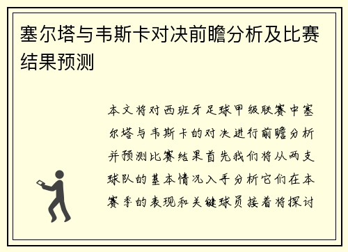 塞尔塔与韦斯卡对决前瞻分析及比赛结果预测