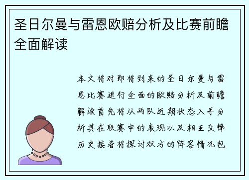 圣日尔曼与雷恩欧赔分析及比赛前瞻全面解读