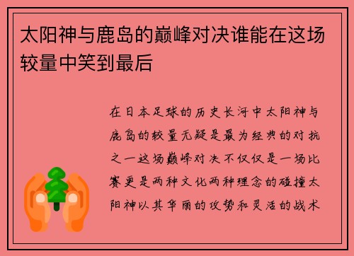 太阳神与鹿岛的巅峰对决谁能在这场较量中笑到最后