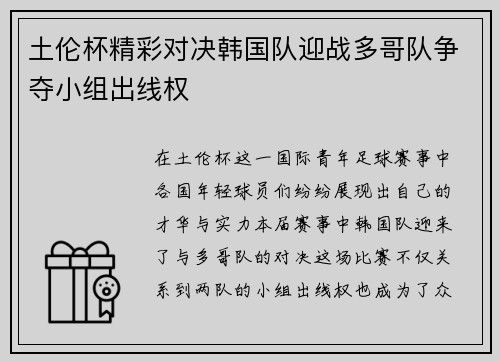 土伦杯精彩对决韩国队迎战多哥队争夺小组出线权