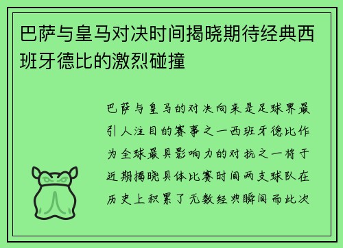 巴萨与皇马对决时间揭晓期待经典西班牙德比的激烈碰撞