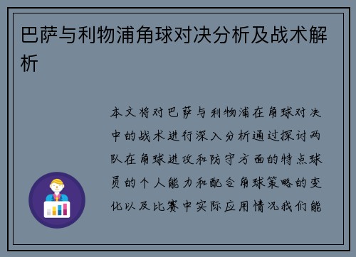 巴萨与利物浦角球对决分析及战术解析