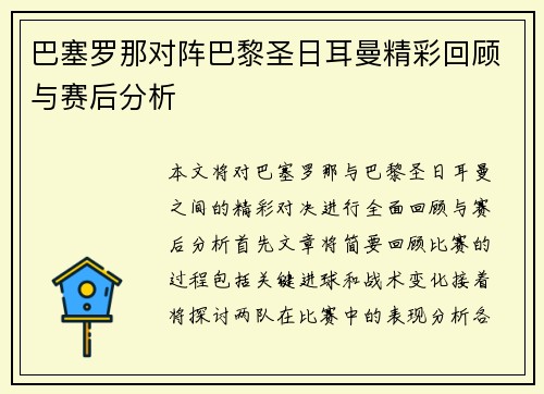 巴塞罗那对阵巴黎圣日耳曼精彩回顾与赛后分析