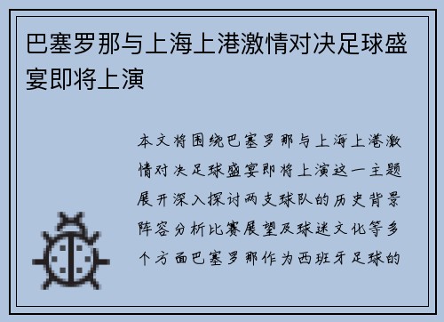 巴塞罗那与上海上港激情对决足球盛宴即将上演
