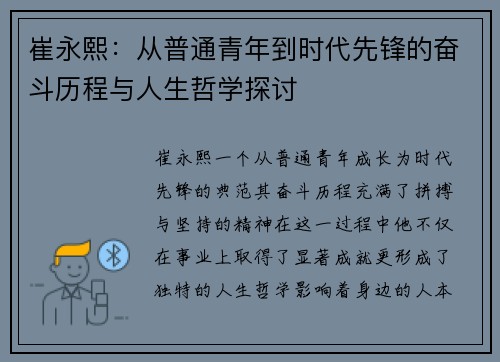 崔永熙：从普通青年到时代先锋的奋斗历程与人生哲学探讨