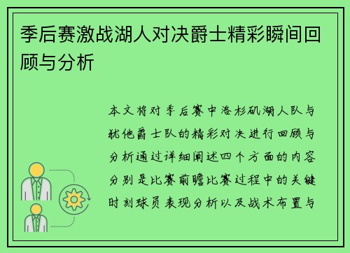 季后赛激战湖人对决爵士精彩瞬间回顾与分析