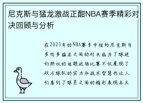 尼克斯与猛龙激战正酣NBA赛季精彩对决回顾与分析
