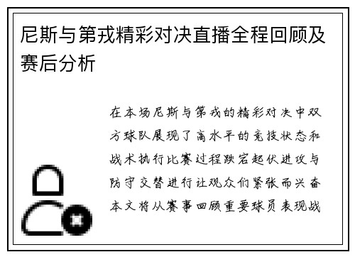 尼斯与第戎精彩对决直播全程回顾及赛后分析
