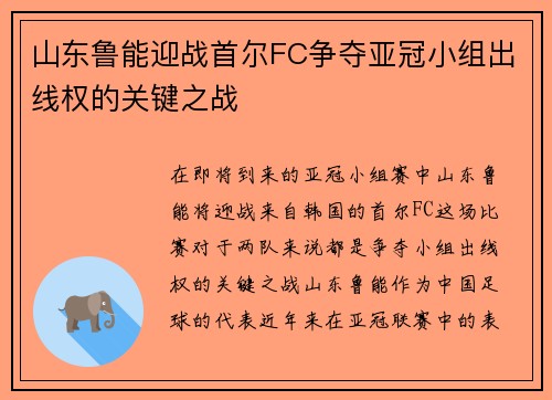 山东鲁能迎战首尔FC争夺亚冠小组出线权的关键之战