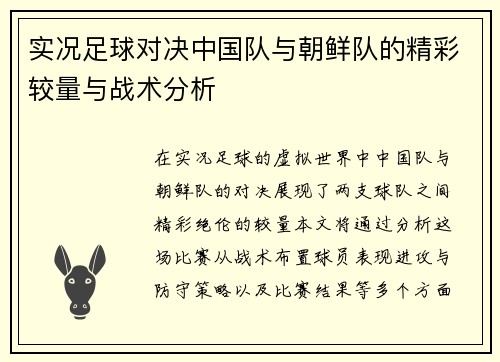 实况足球对决中国队与朝鲜队的精彩较量与战术分析